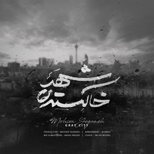 دانلود آهنگ محسن یگانه شهر خاکستری با کیفیت 320